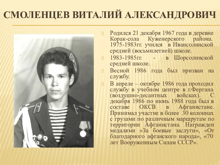 СМОЛЕНЦЕВ ВИТАЛИЙ АЛЕКСАНДРОВИЧ Родился 21 декабря 1967 года в деревне