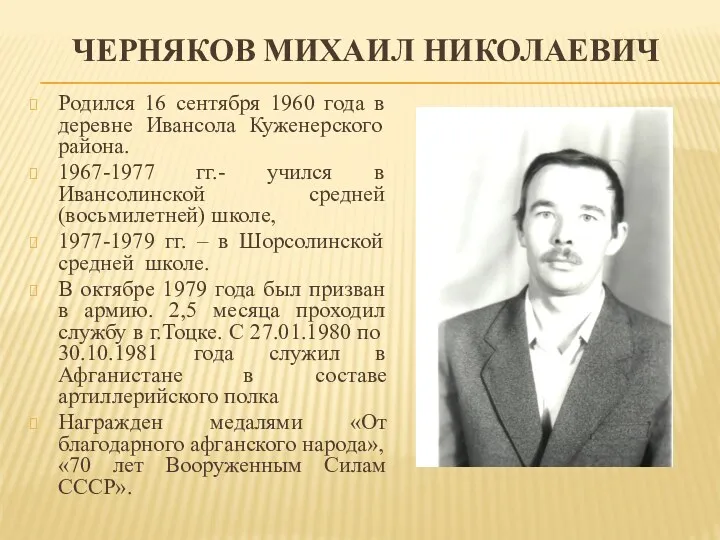 ЧЕРНЯКОВ МИХАИЛ НИКОЛАЕВИЧ Родился 16 сентября 1960 года в деревне