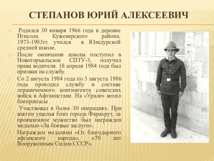 СТЕПАНОВ ЮРИЙ АЛЕКСЕЕВИЧ Родился 30 января 1966 года в деревне