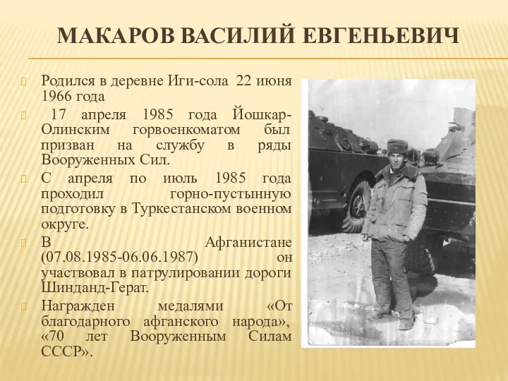 МАКАРОВ ВАСИЛИЙ ЕВГЕНЬЕВИЧ Родился в деревне Иги-сола 22 июня 1966