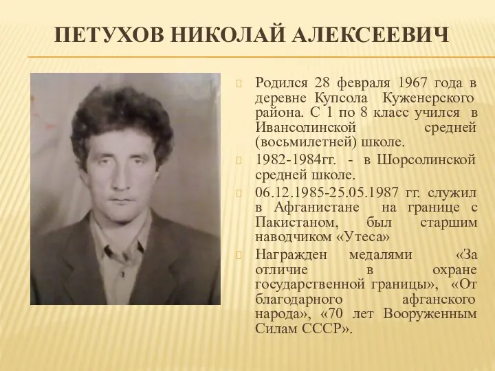ПЕТУХОВ НИКОЛАЙ АЛЕКСЕЕВИЧ Родился 28 февраля 1967 года в деревне
