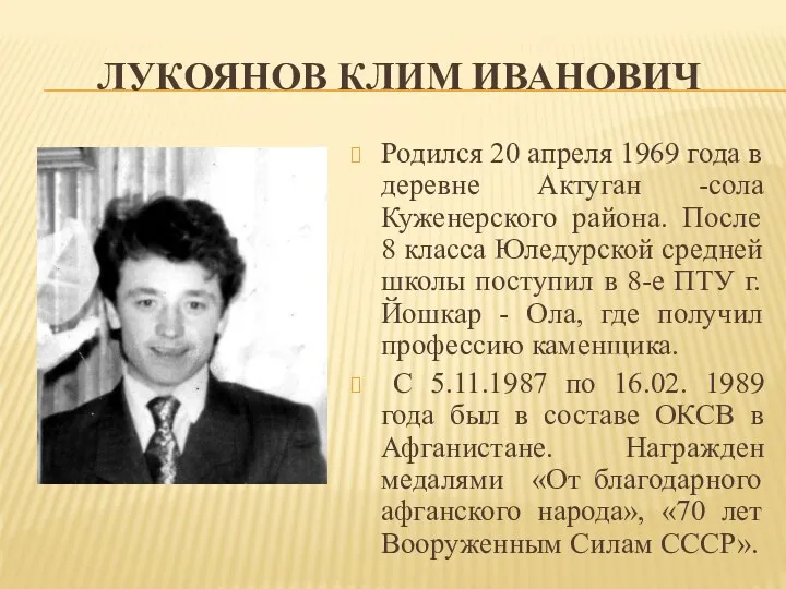 ЛУКОЯНОВ КЛИМ ИВАНОВИЧ Родился 20 апреля 1969 года в деревне