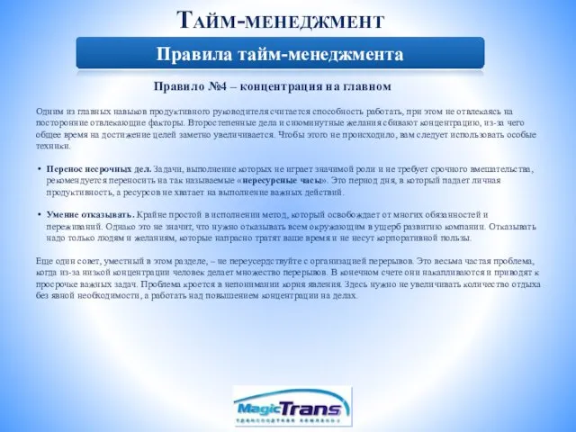 Тайм-менеджмент Правила тайм-менеджмента Правило №4 – концентрация на главном Одним