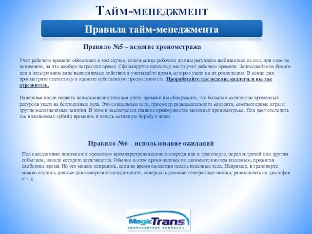 Тайм-менеджмент Правила тайм-менеджмента Правило №5 – ведение хронометража Учет рабочего