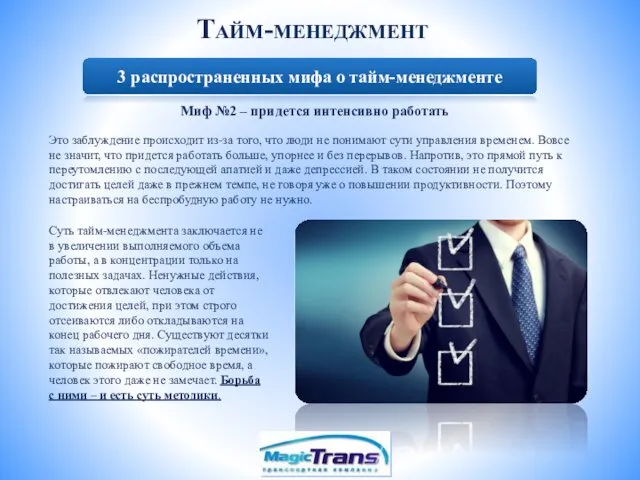 Тайм-менеджмент Миф №2 – придется интенсивно работать Суть тайм-менеджмента заключается