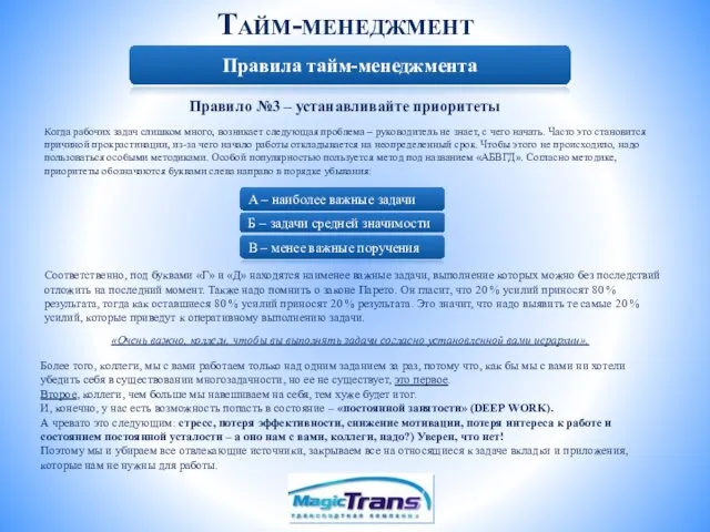 Тайм-менеджмент Правила тайм-менеджмента Правило №3 – устанавливайте приоритеты Когда рабочих