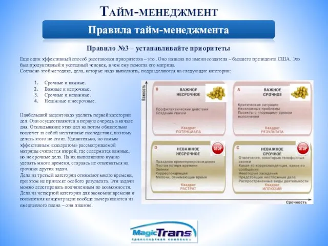 Тайм-менеджмент Правила тайм-менеджмента Правило №3 – устанавливайте приоритеты Еще один