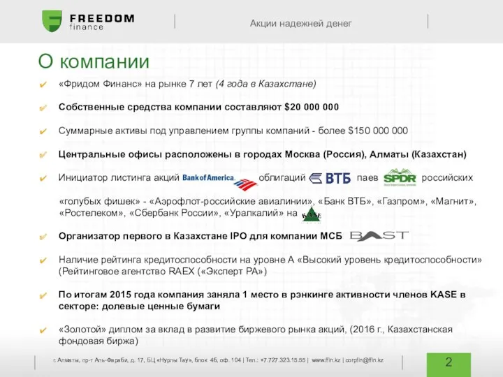 «Фридом Финанс» на рынке 7 лет (4 года в Казахстане) Собственные средства компании