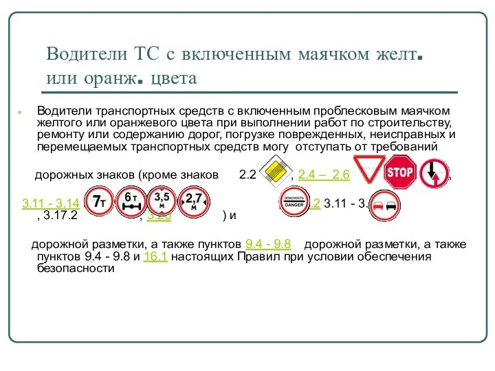 Водители ТС с включенным маячком желт. или оранж. цвета Водители