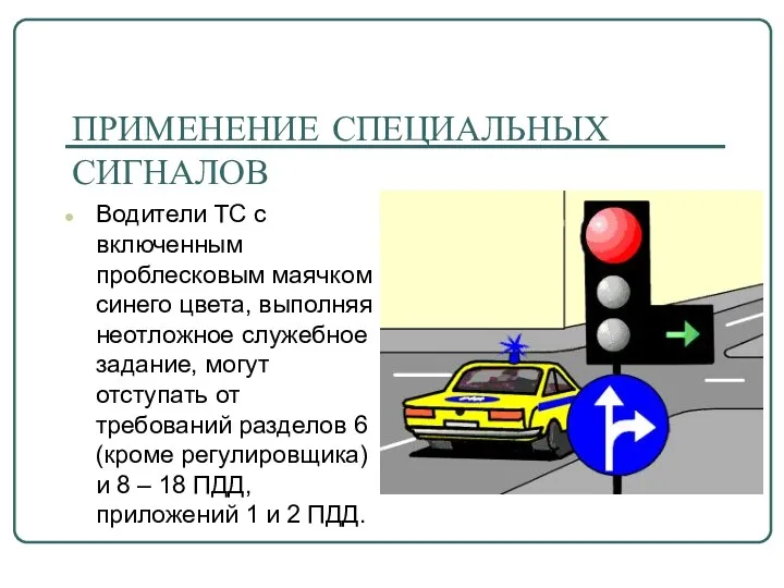 ПРИМЕНЕНИЕ СПЕЦИАЛЬНЫХ СИГНАЛОВ Водители ТС с включенным проблесковым маячком синего