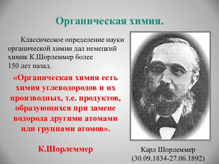 Органическая химия. Классическое определение науки органической химии дал немецкий химик