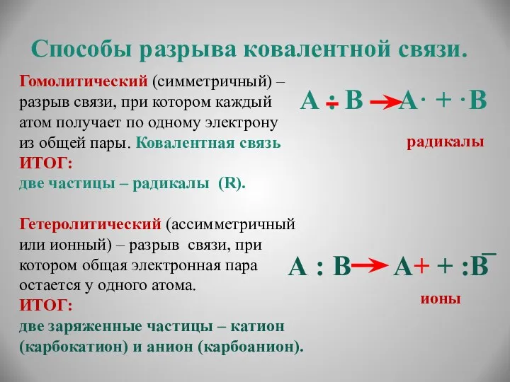 Способы разрыва ковалентной связи. Гомолитический (симметричный) – разрыв связи, при