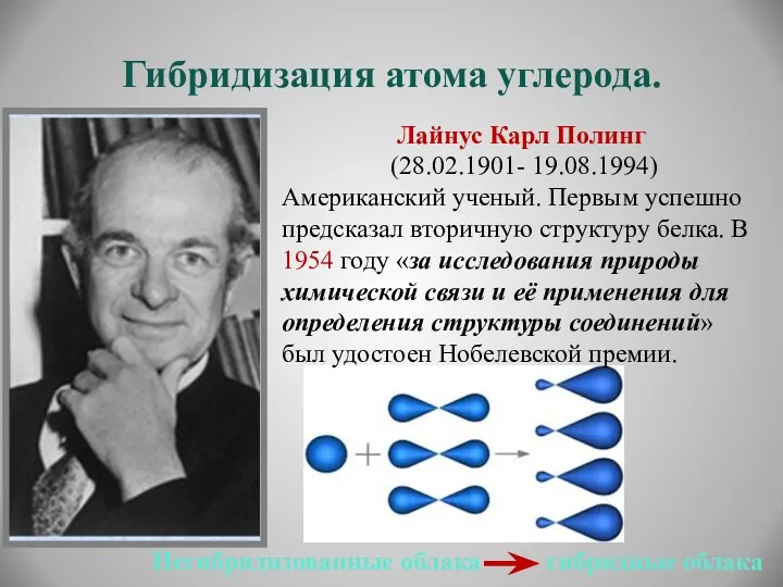 Гибридизация атома углерода. Лайнус Карл Полинг (28.02.1901- 19.08.1994) Американский ученый.