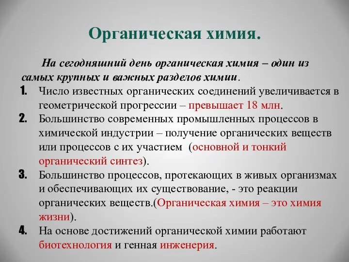 Органическая химия. На сегодняшний день органическая химия – один из