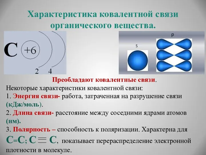 Характеристика ковалентной связи органического вещества. Преобладают ковалентные связи. Некоторые характеристики