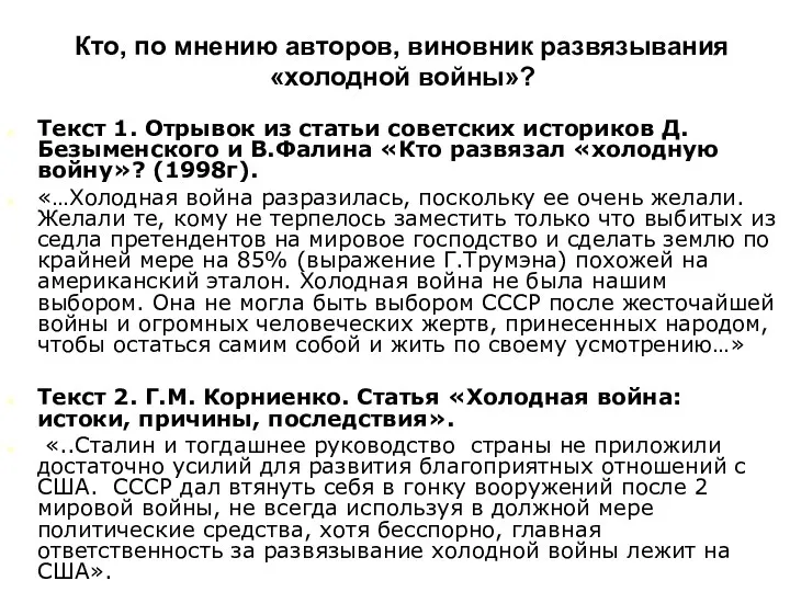 Кто, по мнению авторов, виновник развязывания «холодной войны»? Текст 1. Отрывок из статьи