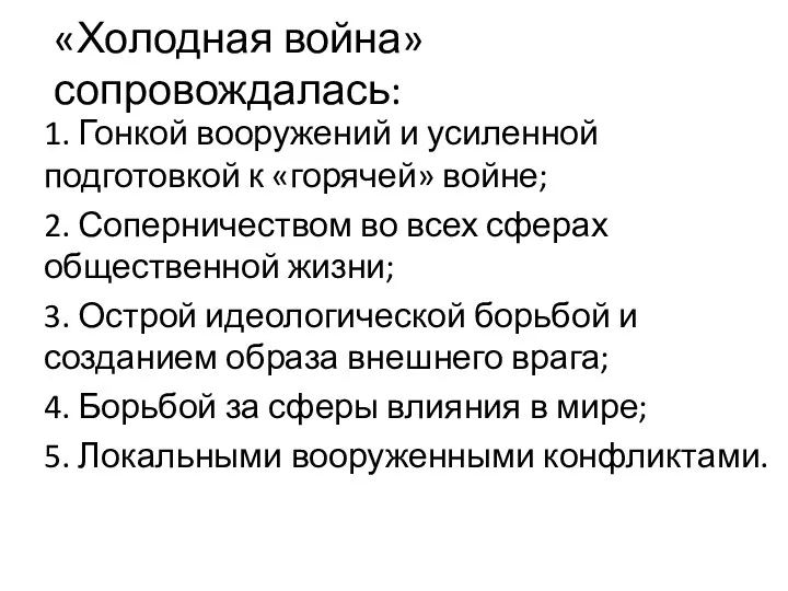 «Холодная война» сопровождалась: 1. Гонкой вооружений и усиленной подготовкой к «горячей» войне; 2.