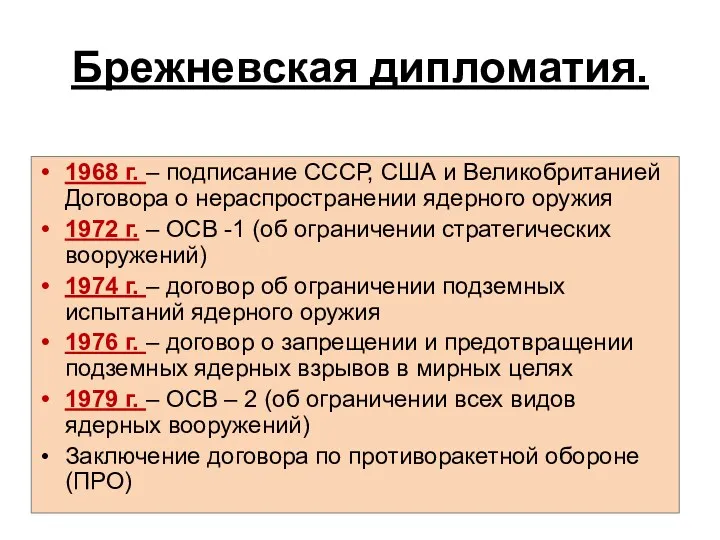 Брежневская дипломатия. 1968 г. – подписание СССР, США и Великобританией Договора о нераспространении