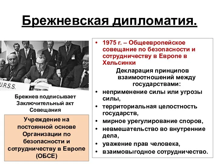 Брежневская дипломатия. 1975 г. – Общеевропейское совещание по безопасности и сотрудничеству в Европе
