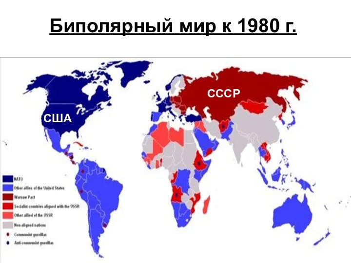 СССР США Биполярный мир к 1980 г.