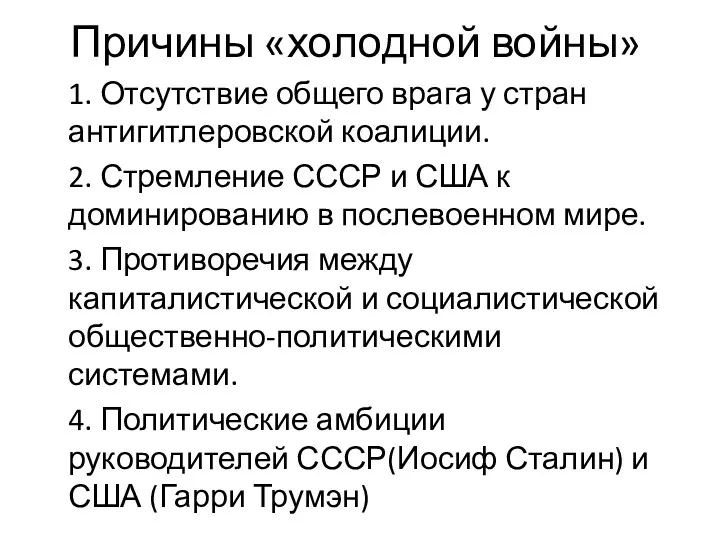 Причины «холодной войны» 1. Отсутствие общего врага у стран антигитлеровской коалиции. 2. Стремление