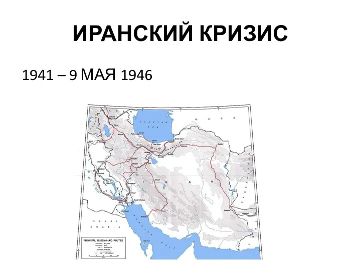 ИРАНСКИЙ КРИЗИС 1941 – 9 МАЯ 1946