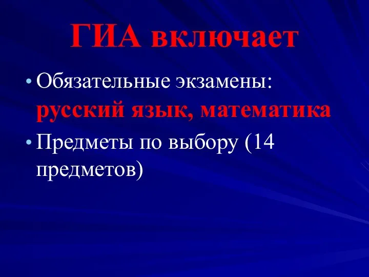 ГИА включает Обязательные экзамены: русский язык, математика Предметы по выбору (14 предметов)