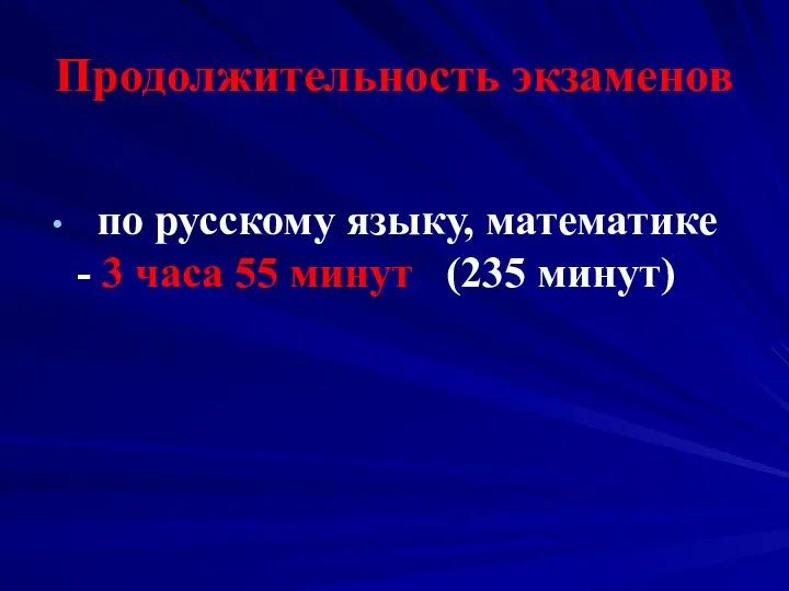 Продолжительность экзаменов по русскому языку, математике - 3 часа 55 минут (235 минут)
