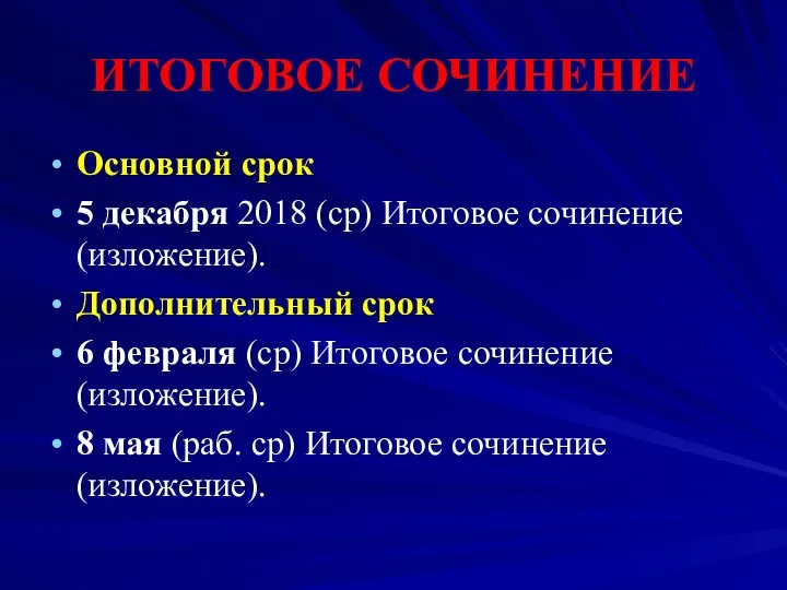 ИТОГОВОЕ СОЧИНЕНИЕ Основной срок 5 декабря 2018 (ср) Итоговое сочинение