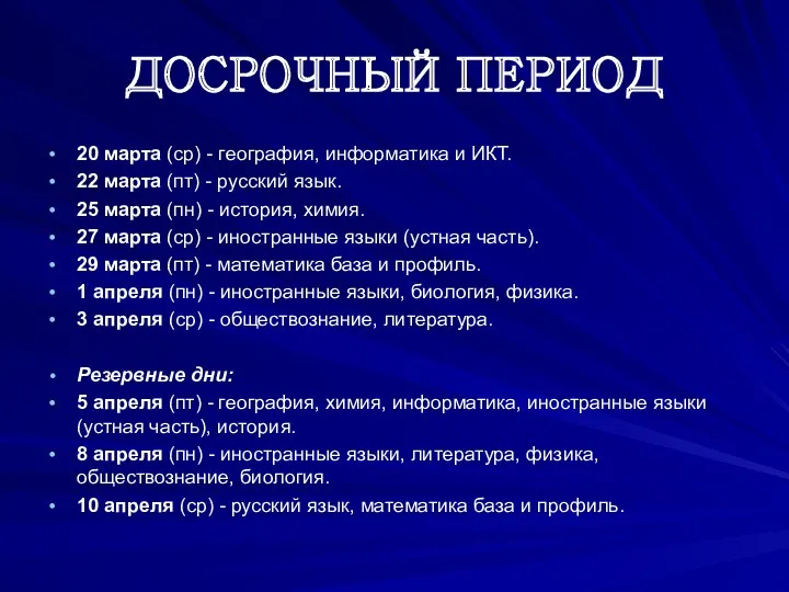 ДОСРОЧНЫЙ ПЕРИОД 20 марта (ср) - география, информатика и ИКТ.