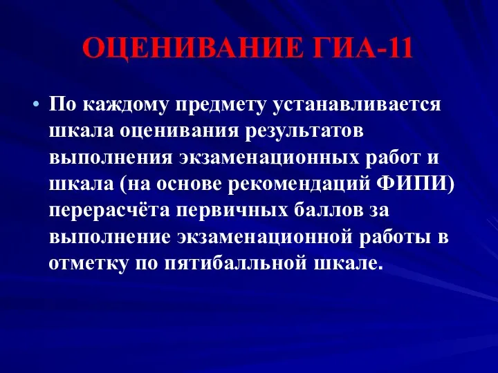 ОЦЕНИВАНИЕ ГИА-11 По каждому предмету устанавливается шкала оценивания результатов выполнения