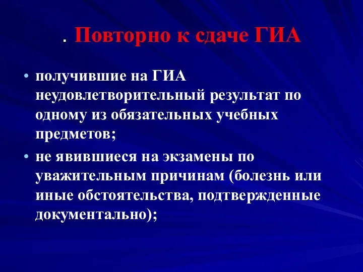 . Повторно к сдаче ГИА получившие на ГИА неудовлетворительный результат