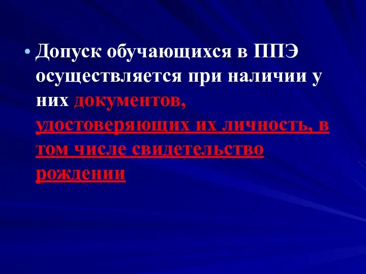 Допуск обучающихся в ППЭ осуществляется при наличии у них документов,