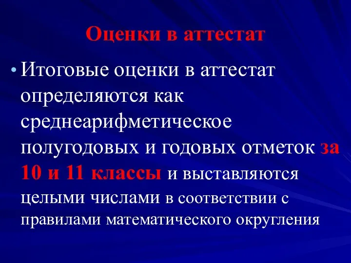 Оценки в аттестат Итоговые оценки в аттестат определяются как среднеарифметическое