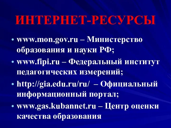 ИНТЕРНЕТ-РЕСУРСЫ www.mon.gov.ru – Министерство образования и науки РФ; www.fipi.ru –