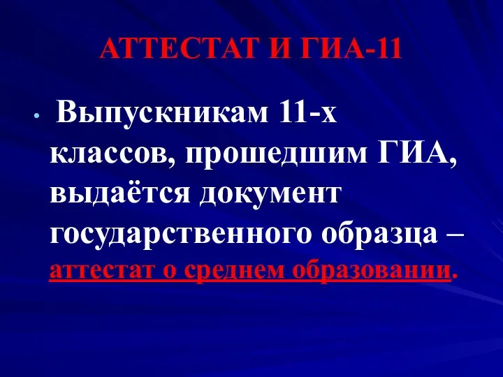 АТТЕСТАТ И ГИА-11 Выпускникам 11-х классов, прошедшим ГИА, выдаётся документ