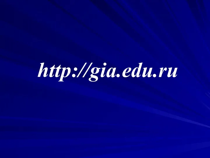 http://gia.edu.ru