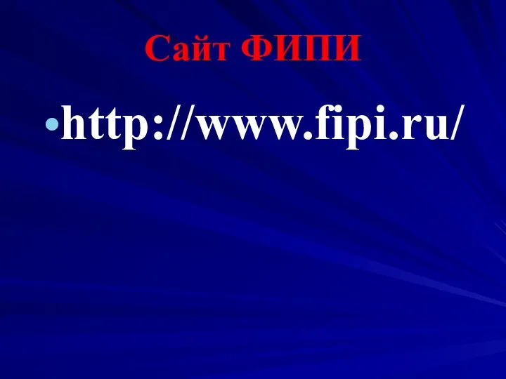 Сайт ФИПИ http://www.fipi.ru/