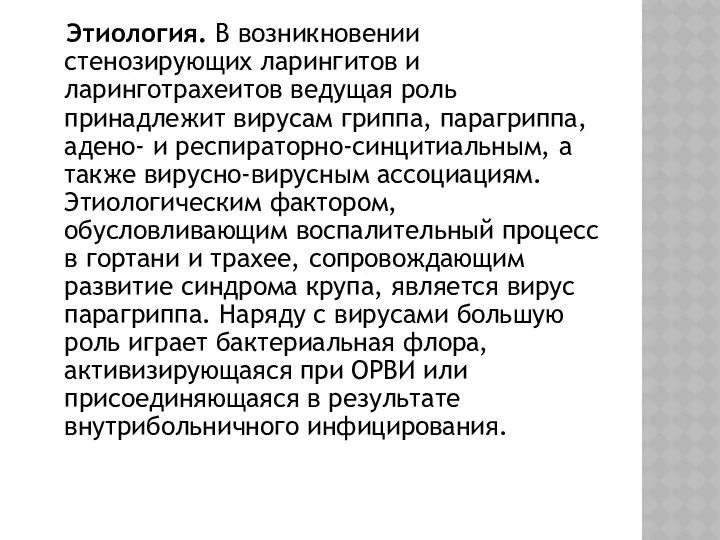 Этиология. В возникновении стенозирующих ларингитов и ларинготрахеитов ведущая роль принадлежит