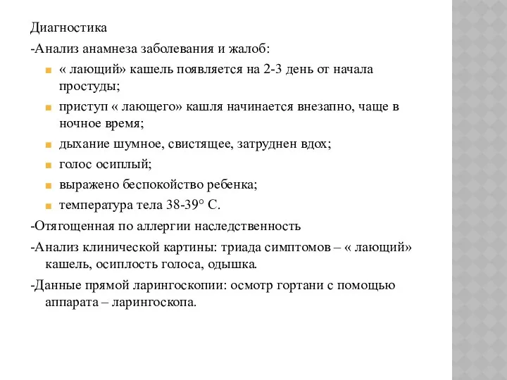 Диагностика -Анализ анамнеза заболевания и жалоб: « лающий» кашель появляется