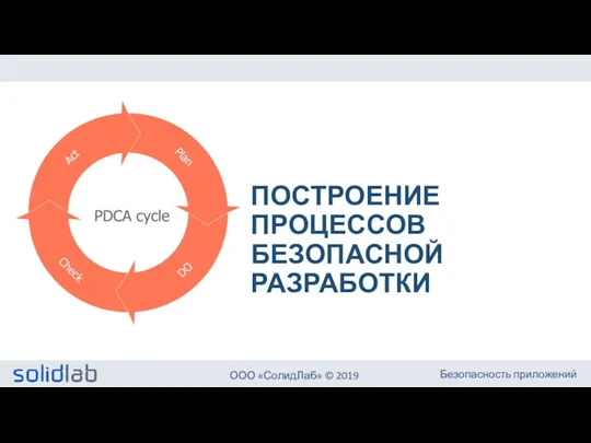 ПОСТРОЕНИЕ ПРОЦЕССОВ БЕЗОПАСНОЙ РАЗРАБОТКИ