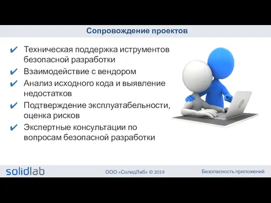 Сопровождение проектов Техническая поддержка иструментов безопасной разработки Взаимодействие с вендором