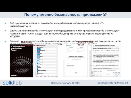 Почему именно безопасность приложений? Веб приложения сейчас - это наиболее