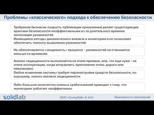 Проблемы «классического» подхода к обеспечению безопасности Либо большое количество ложных