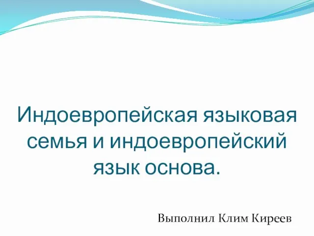 Индоевропейская языковая семья и индоевропейский язык-основа