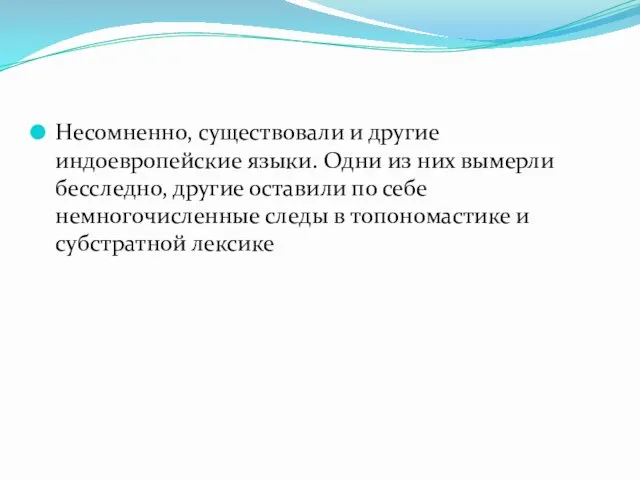 Несомненно, существовали и другие индоевропейские языки. Одни из них вымерли