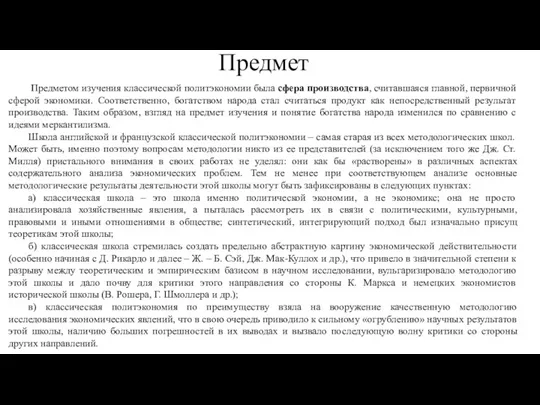 Предмет Предметом изучения классической политэкономии была сфера производства, считавшаяся главной,