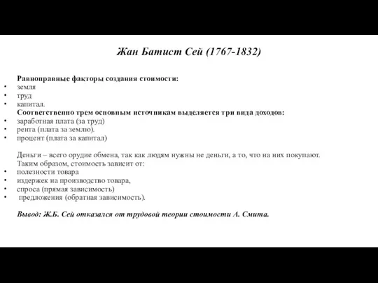 Равноправные факторы создания стоимости: земля труд капитал. Соответственно трем основным