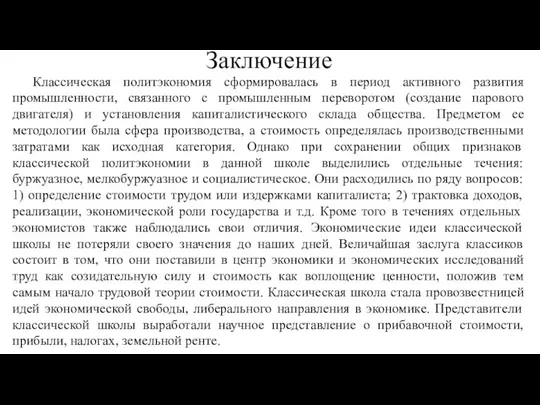 Классическая политэкономия сформировалась в период активного развития промышленности, связанного с