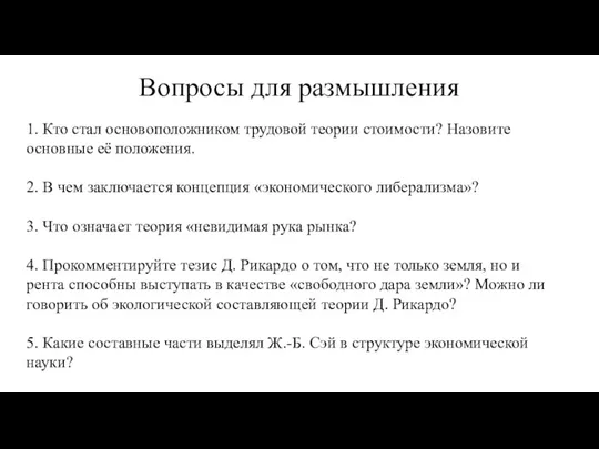 Вопросы для размышления 1. Кто стал основоположником трудовой теории стоимости?